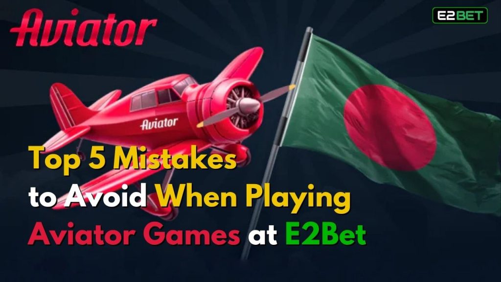 E2Bet-এ Aviator গেম খেলার সময় যেসব ভুল এড়িয়ে চলতে হবে