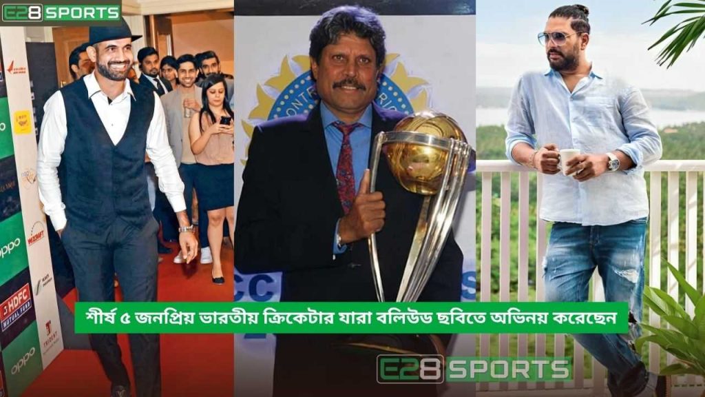 ভারতীয় ক্রিকেটার যারা বলিউড ছবিতে অভিনয় করেছেন
