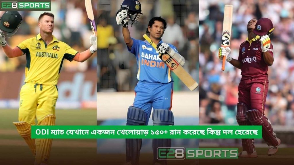 ODI ম্যাচ যেখানে একজন খেলোয়াড় ১৫০+ রান করেছে কিন্তু দল হেরেছে