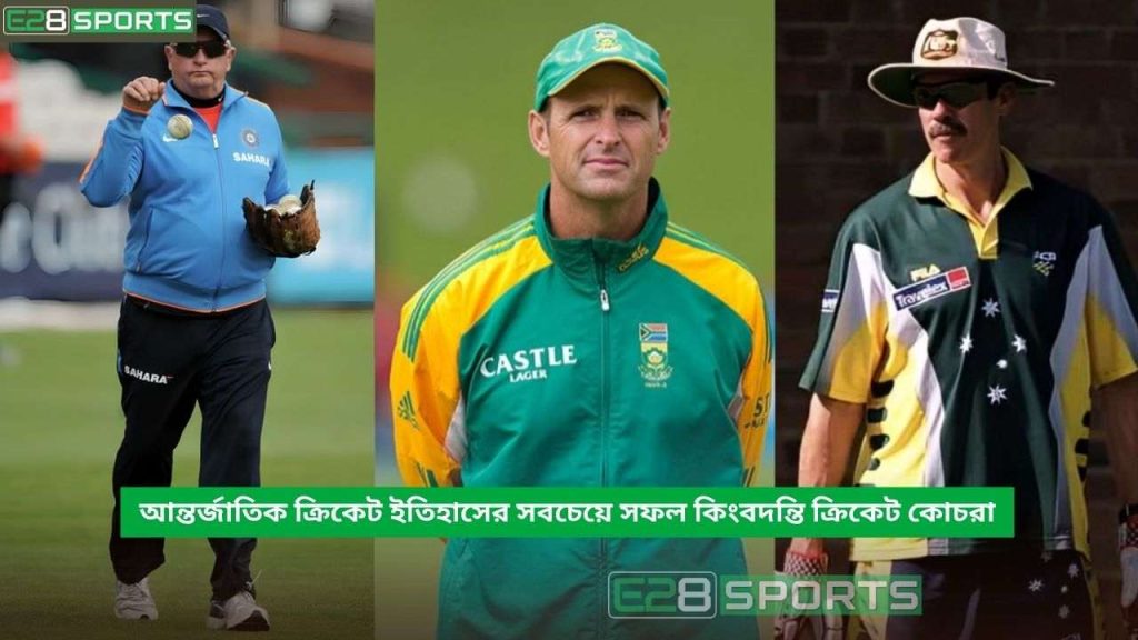 সবচেয়ে সফল কিংবদন্তি ক্রিকেট কোচরা