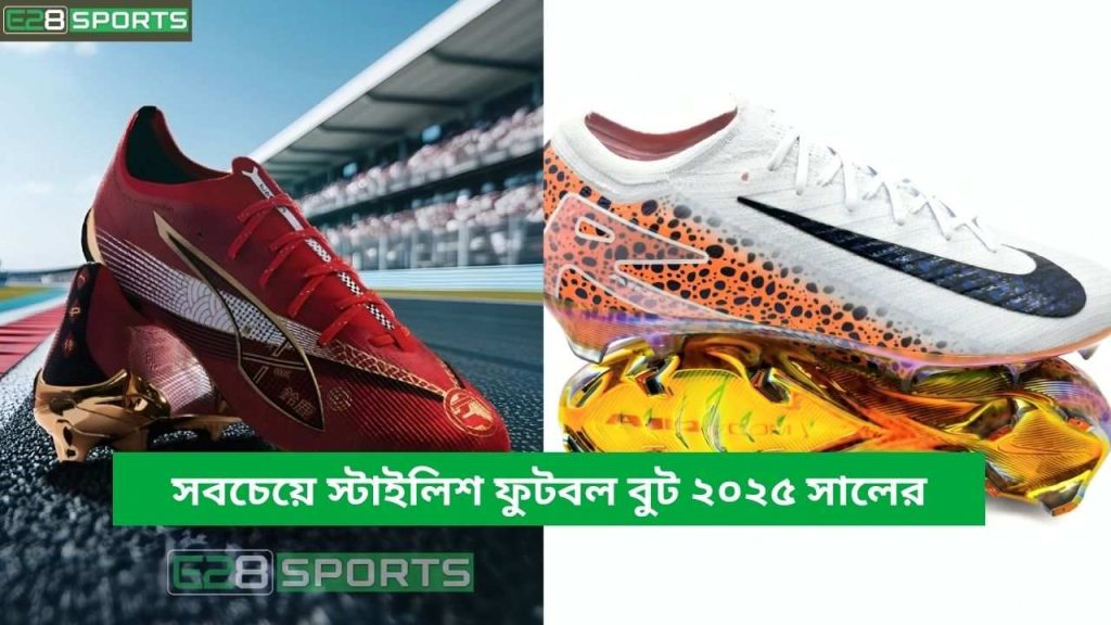 সবচেয়ে স্টাইলিশ ফুটবল বুট ২০২৫ সালের