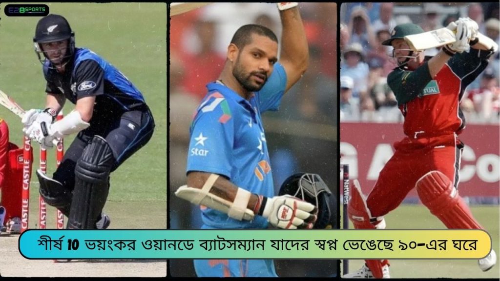 ব্যাটসম্যান যাদের স্বপ্ন ভেঙেছে ৯০-এর ঘরে